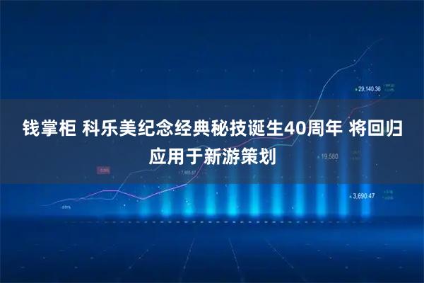 钱掌柜 科乐美纪念经典秘技诞生40周年 将回归应用于新游策划