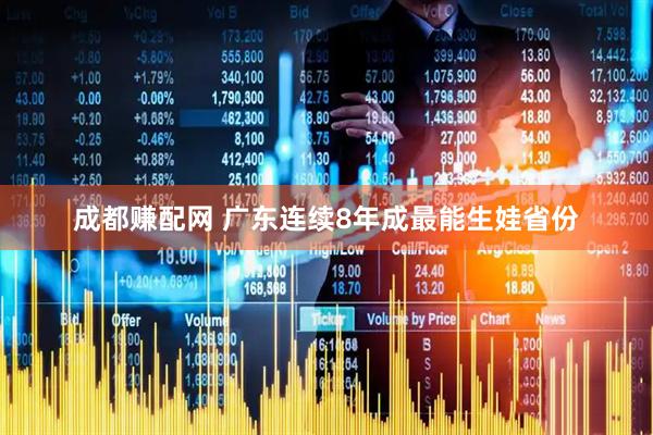 成都赚配网 广东连续8年成最能生娃省份