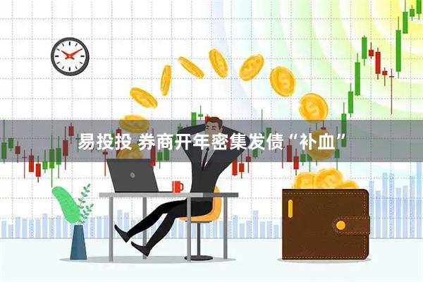 易投投 券商开年密集发债“补血”