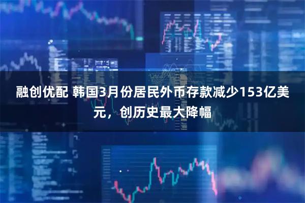 融创优配 韩国3月份居民外币存款减少153亿美元，创历史最大降幅