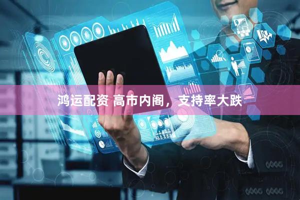 鸿运配资 高市内阁，支持率大跌